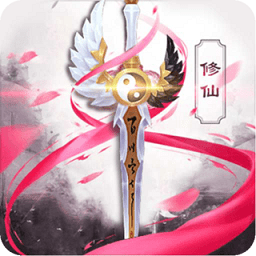 御剑修仙手游无限元宝