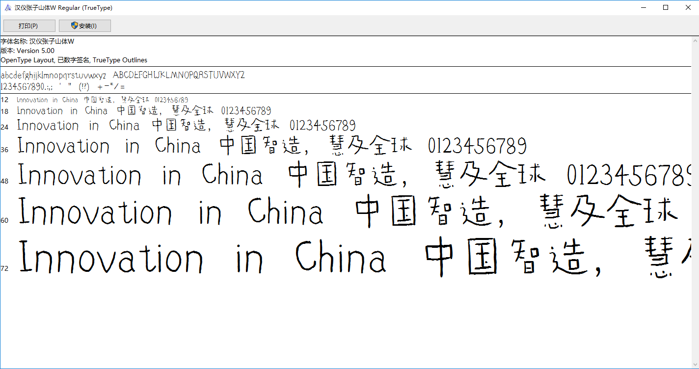 汉仪张子山体字体