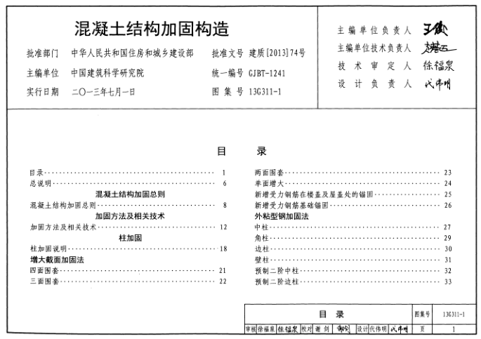 13G311-1混凝土结构加固构造图集电子版 pdf 高清无水印版0