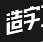 造字工房悦黑纤细超长字体