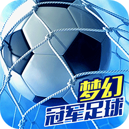 梦幻足球手机版