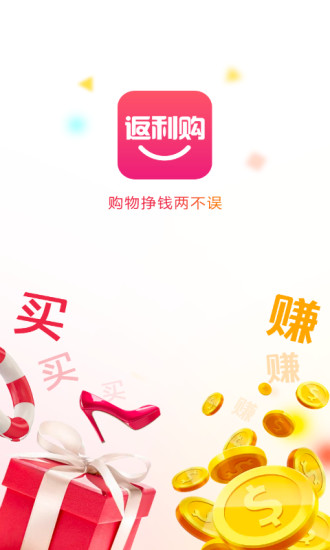 返利购(优惠券)手机客户端 v3.1.0 官方安卓版2