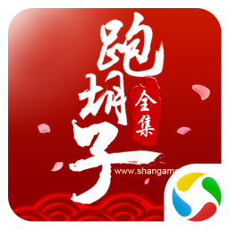 永州闪闪跑胡子全集手机修改版