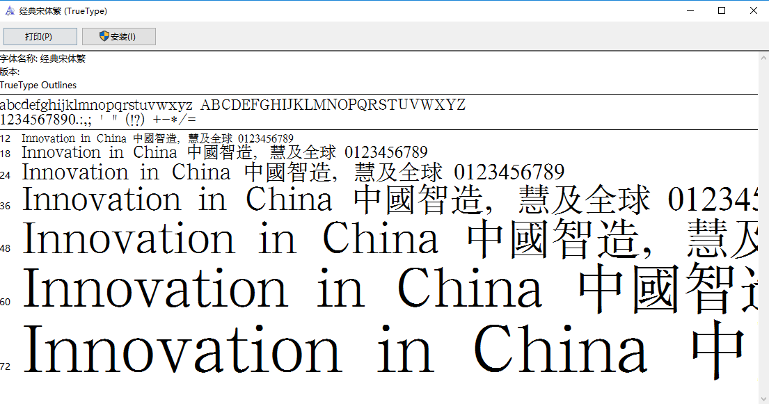 经典宋体繁体 最新版 0