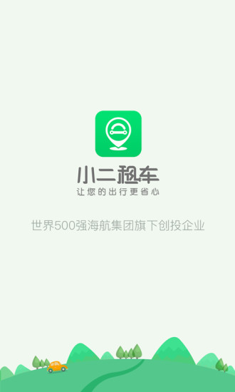 小二租车软件 v4.14.3 安卓最新版0