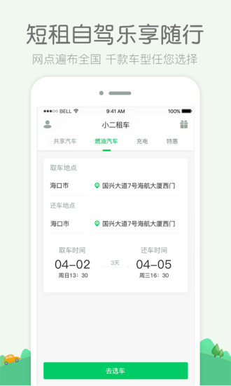 小二租车软件 小二租车app