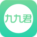 九九君(手机购物软件)