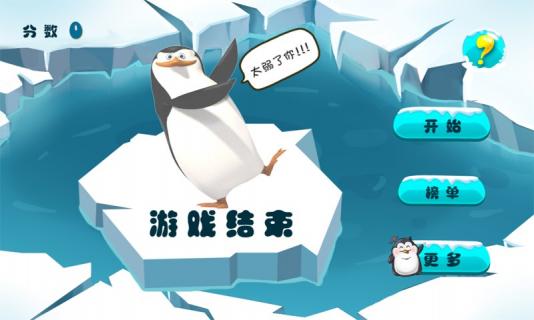 围住胖企鹅游戏 v1.3.9 安卓版0