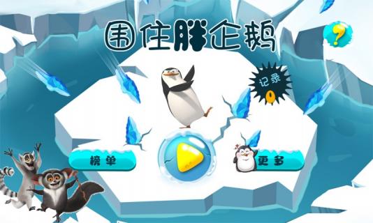 围住胖企鹅游戏 v1.3.9 安卓版1