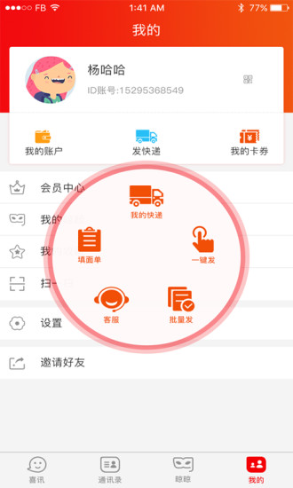 i喜来(手机快递软件) v3.1.1.5 安卓版0