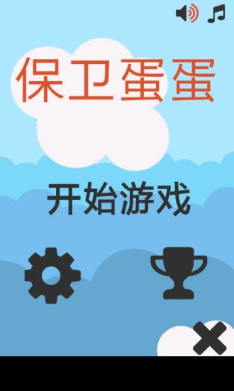 保卫蛋蛋 v1.1.5 安卓版3