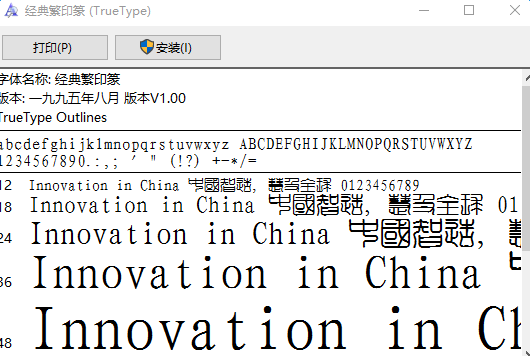 经典繁印篆体 0