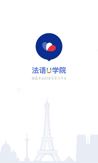 法语u学院app下载