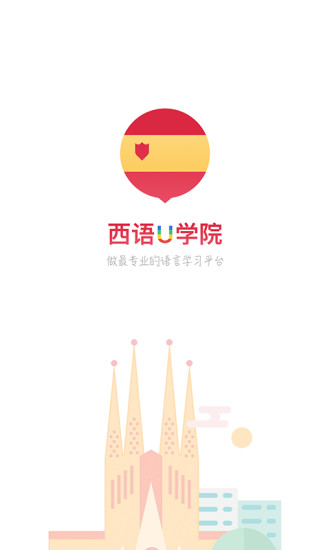 西班牙语U学院app下载