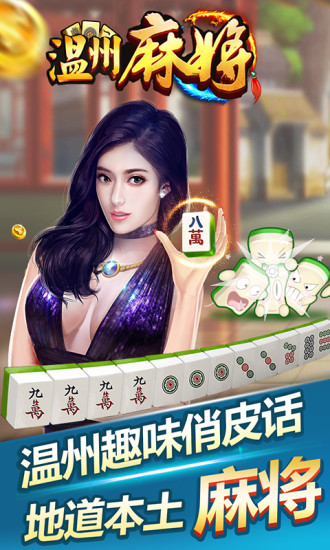 手机温州麻将游戏 v2.0 安卓版3