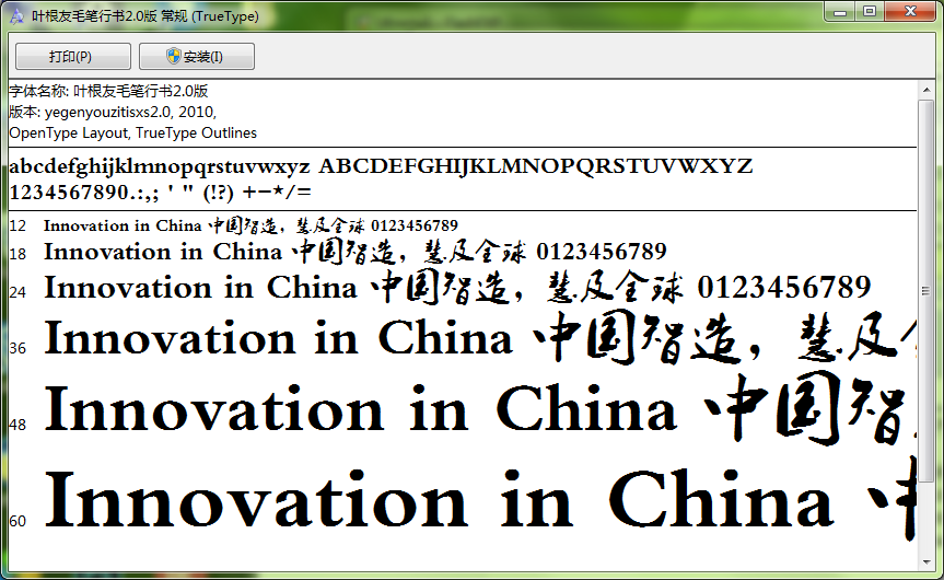叶根友毛笔行书简体字体 最新版0