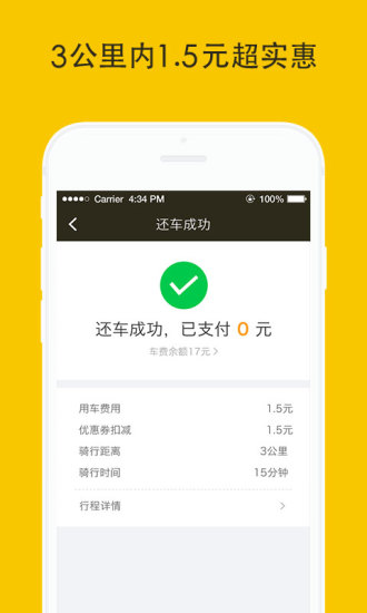 松果电单车手机版(原松果出行) v4.18.0 安卓版2