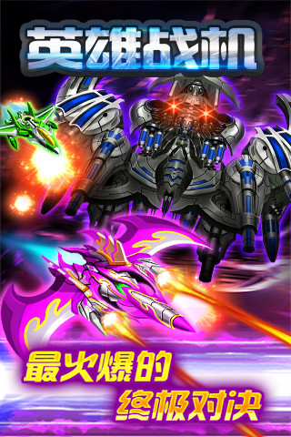 英雄战机内购修改版 v1.4.3 安卓版4