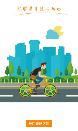 联联单车手机客户端 v3.3 安卓版0