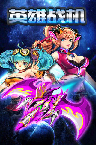 英雄战机内购修改版 v1.4.3 安卓版1