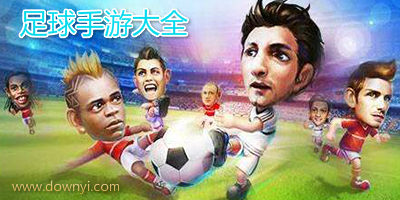 足球游戏