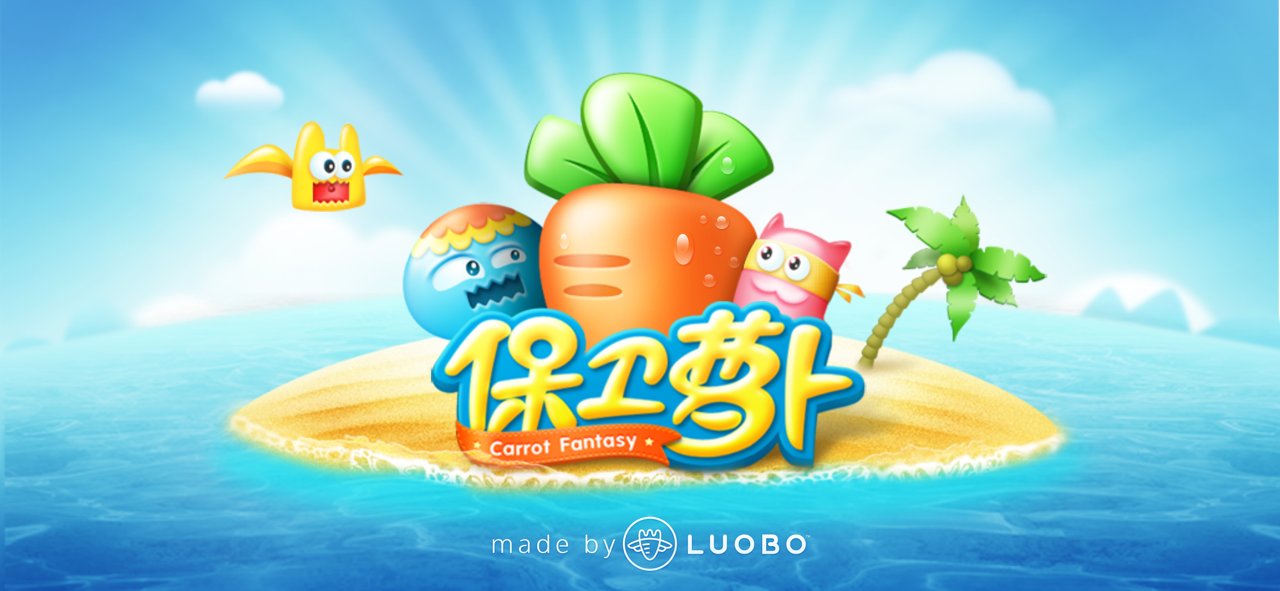 保卫萝卜1ios版 v2.0.14 iphone版3