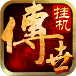 传世挂机手机版