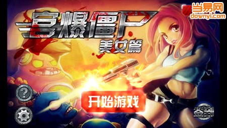 宫爆僵尸美女篇手机版 v1.0 安卓版2