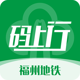 福州地铁码上行app