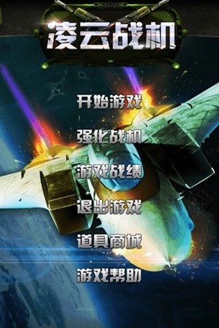 凌云战机手机版 v1.0 安卓版 1