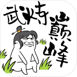 武炼巅峰之帝王传说无限仙晶修改版