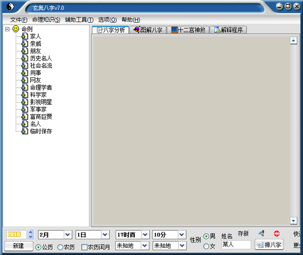 玄奥八字7.0修改版
