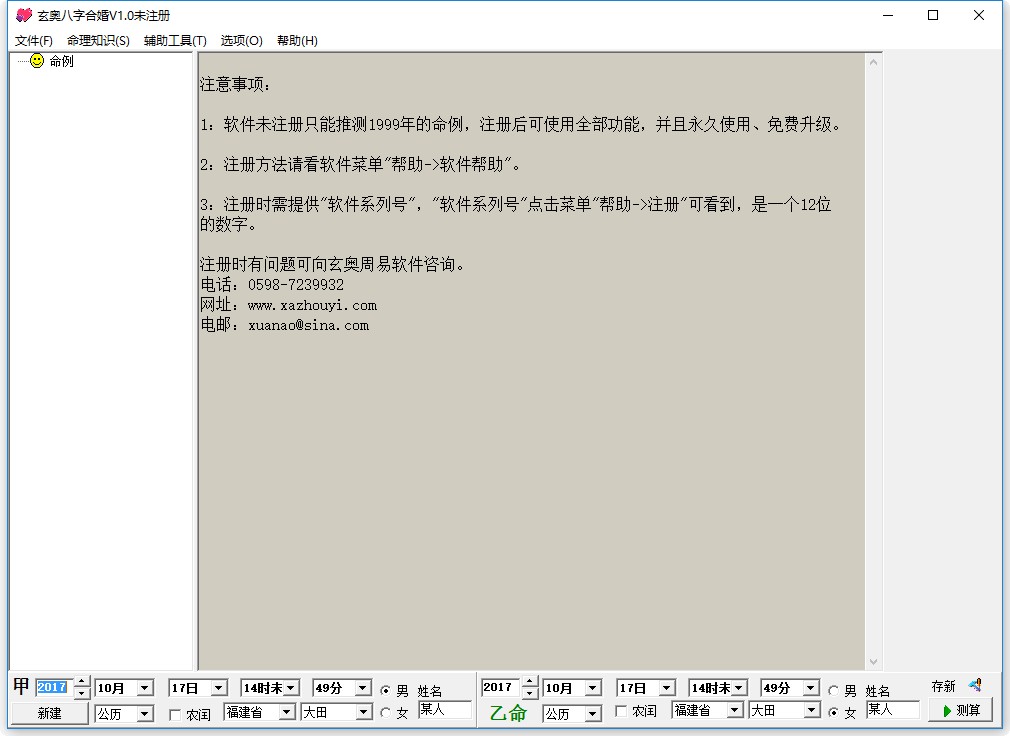 玄奥八字合婚修改版