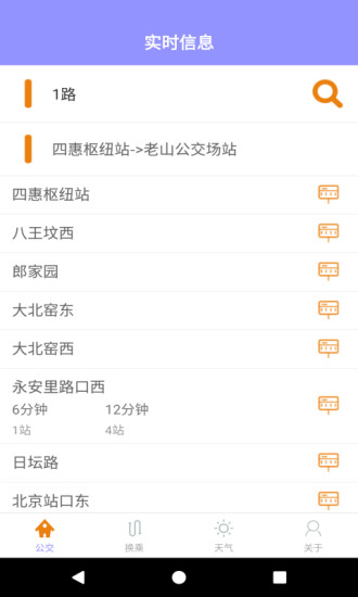 北京公交实时查询手机版 v1.0.2 安卓版1
