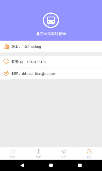 北京公交实时查询手机版 v1.0.2 安卓版3