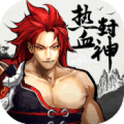 热血封神苹果版