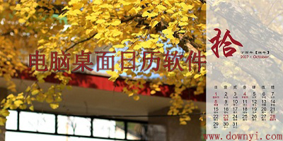 电脑桌面日历
