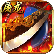 手游屠龙争霸百度版