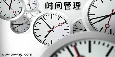 时间管理软件