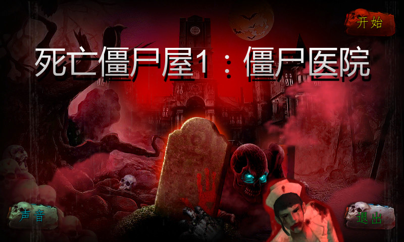 死亡僵尸屋1僵尸医院手游 v1.0.7 安卓版2