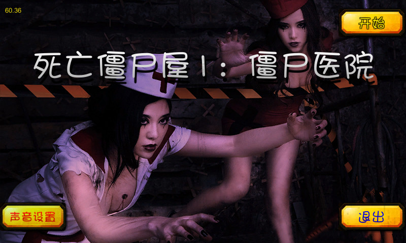 死亡僵尸屋1僵尸医院手游 v1.0.7 安卓版4