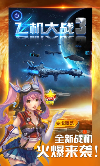 飞机大战3游戏 v2.6.6 安卓版0
