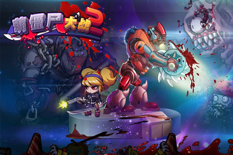 萌僵尸大战2无限金币 v8.8 安卓版1