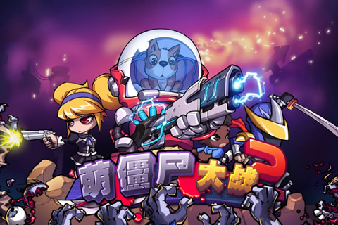 萌僵尸大战2无限金币 v8.8 安卓版3