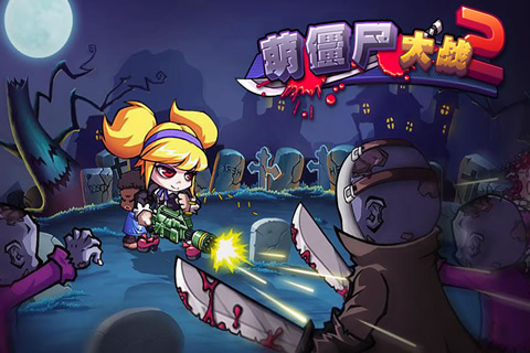 萌僵尸大战2无限金币 v8.8 安卓版4