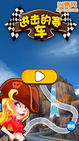 进击的赛车游戏 v1.5 安卓版1