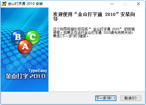 金山五笔打字通2010免费版 1