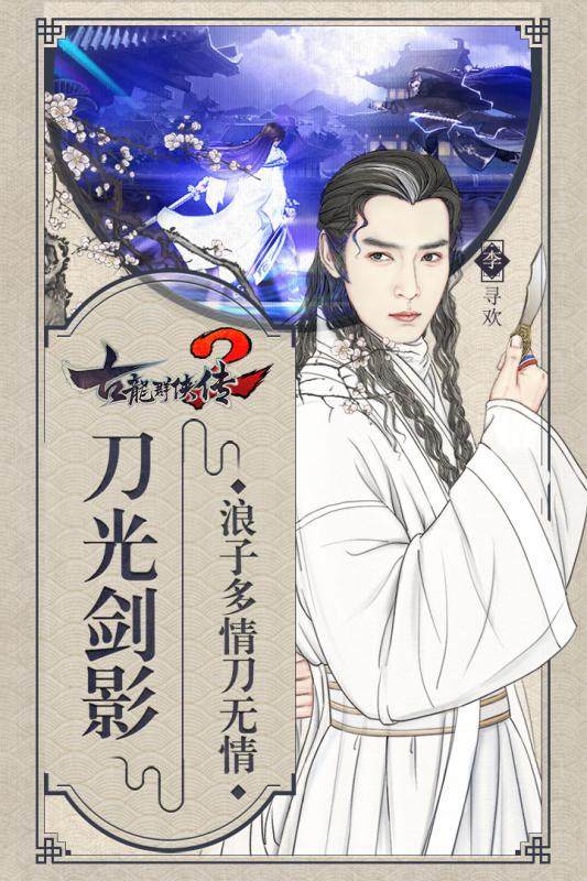 古龙群侠传2手游九游版 v2.43 安卓版0