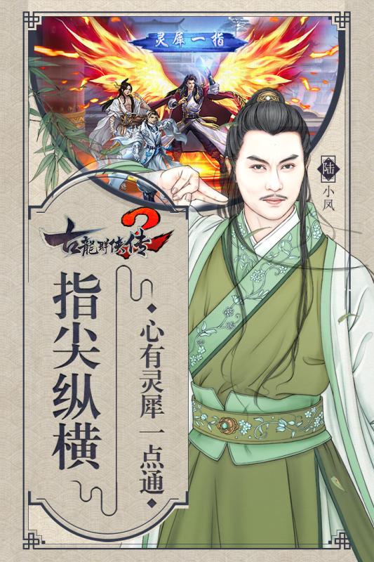 古龙群侠传2手游九游版 v2.43 安卓版1