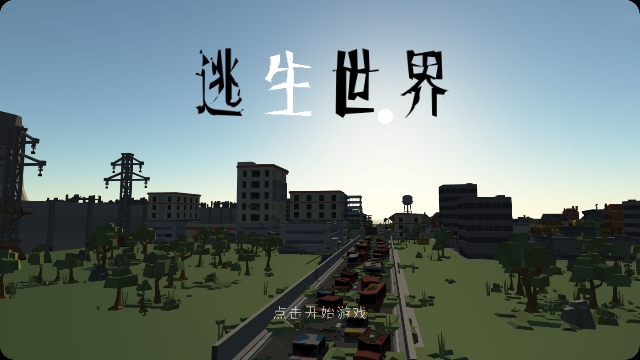 逃生世界修改版